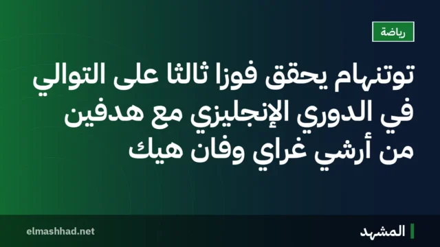 توتنهام يحقق فوزًا ثالثًا على التوالي في الدوري الإنجليزي مع هدفين من أرشي غراي وفان هيك